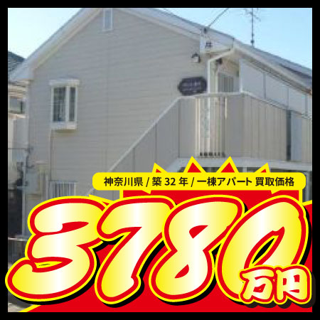 神奈川県 / 築32年 / 一棟アパート 買取価格