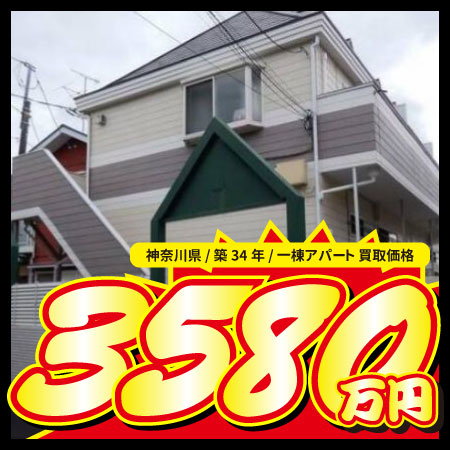 神奈川県 / 築34年 / 一棟アパート 買取価格