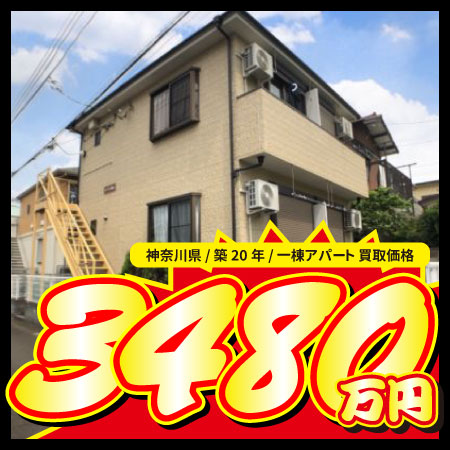 神奈川県 / 築20年 / 一棟アパート 買取価格