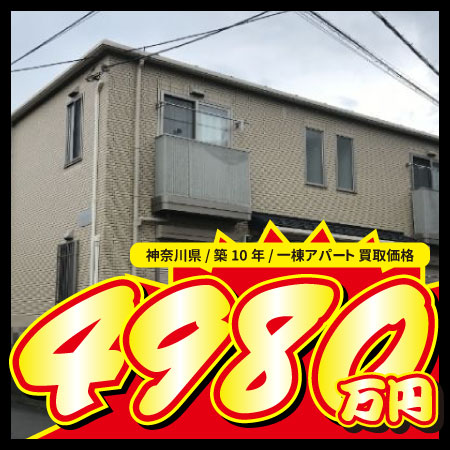 神奈川県 / 築10年 / 一棟アパート 買取価格