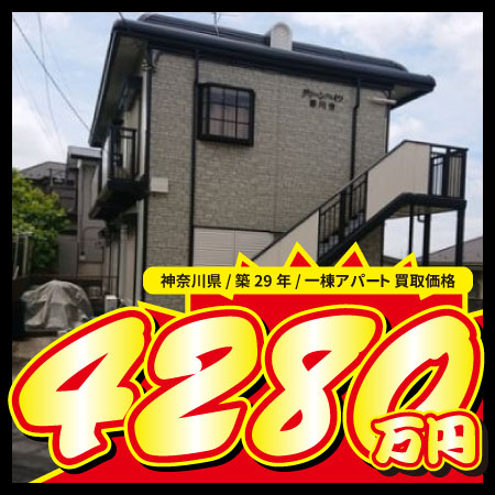 神奈川県 / 築29年 / 一棟アパート 買取価格