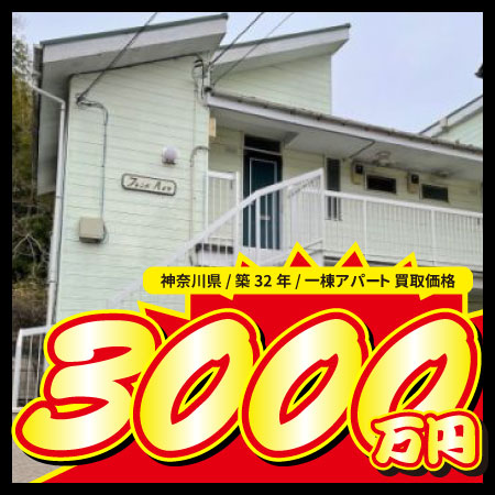 神奈川県 / 築32年 / 一棟アパート 買取価格